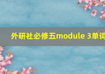 外研社必修五module 3单词